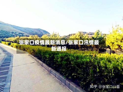 张家口疫情最新消息/张家口汛情最新通报