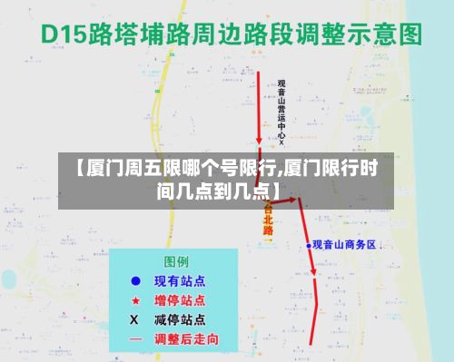 【厦门周五限哪个号限行,厦门限行时间几点到几点】-第2张图片