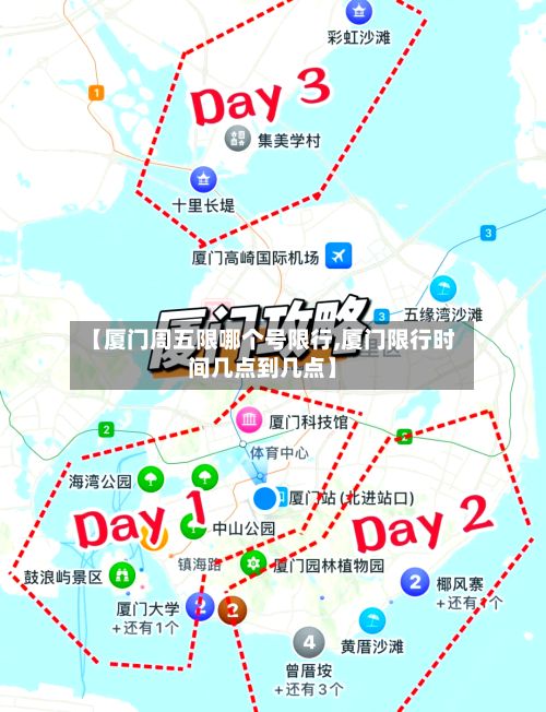 【厦门周五限哪个号限行,厦门限行时间几点到几点】-第3张图片