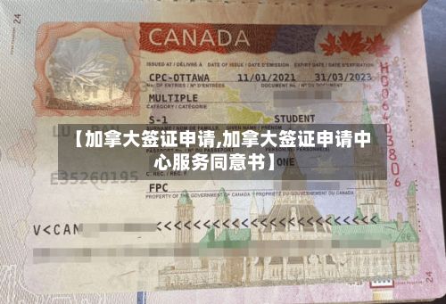 【加拿大签证申请,加拿大签证申请中心服务同意书】