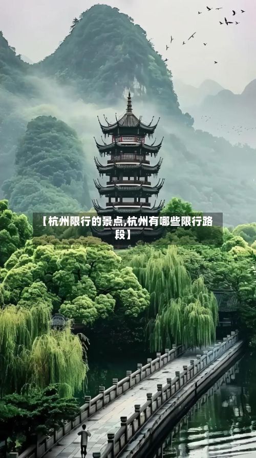 【杭州限行的景点,杭州有哪些限行路段】-第3张图片