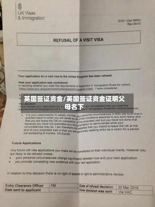 英国签证资金/英国签证资金证明父母名下-第3张图片