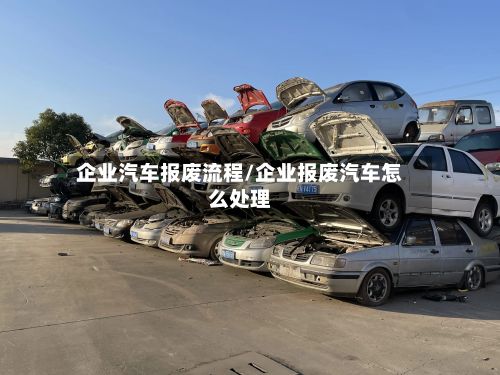 企业汽车报废流程/企业报废汽车怎么处理-第3张图片