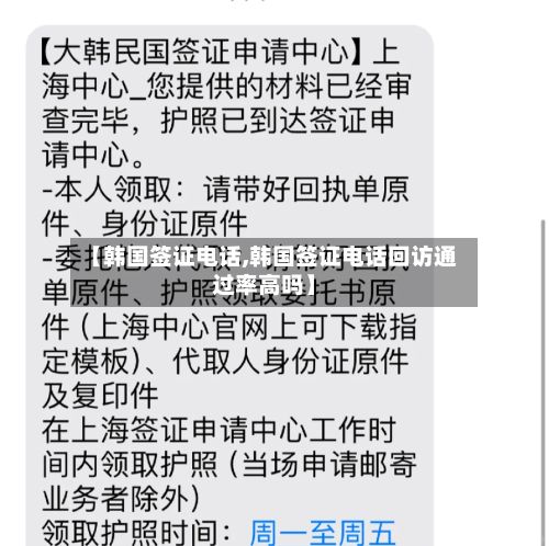 【韩国签证电话,韩国签证电话回访通过率高吗】