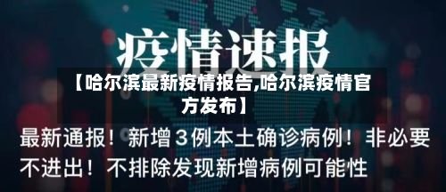 【哈尔滨最新疫情报告,哈尔滨疫情官方发布】