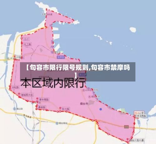 【句容市限行限号规则,句容市禁摩吗】