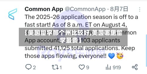 【美国留学那个州比较好,美国哪里留学最贵】