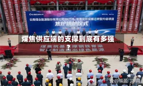 煤焦供应端的支撑到底有多强?-第2张图片