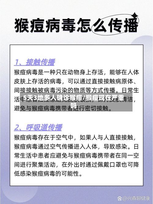 5天3地多人确诊猴痘/猴痘现在严重吗-第2张图片