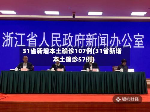 31省新增本土确诊107例(31省新增本土确诊57例)