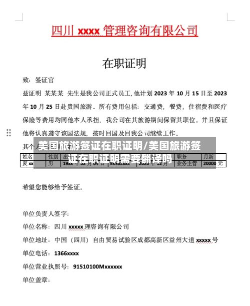 美国旅游签证在职证明/美国旅游签证在职证明需要翻译吗