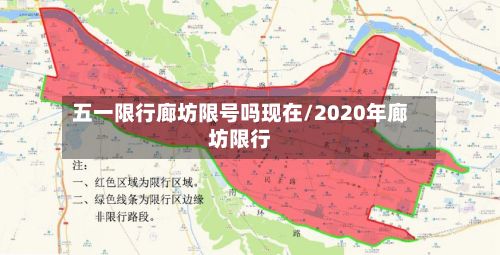 五一限行廊坊限号吗现在/2020年廊坊限行
