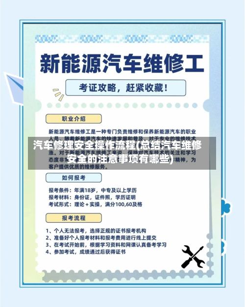 汽车修理安全操作流程(总结汽车维修安全的注意事项有哪些)