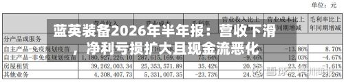 蓝英装备2026年半年报：营收下滑，净利亏损扩大且现金流恶化-第2张图片