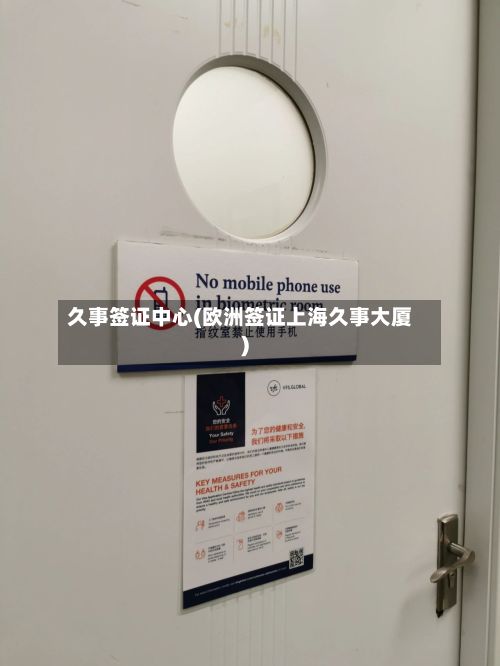 久事签证中心(欧洲签证上海久事大厦)-第2张图片