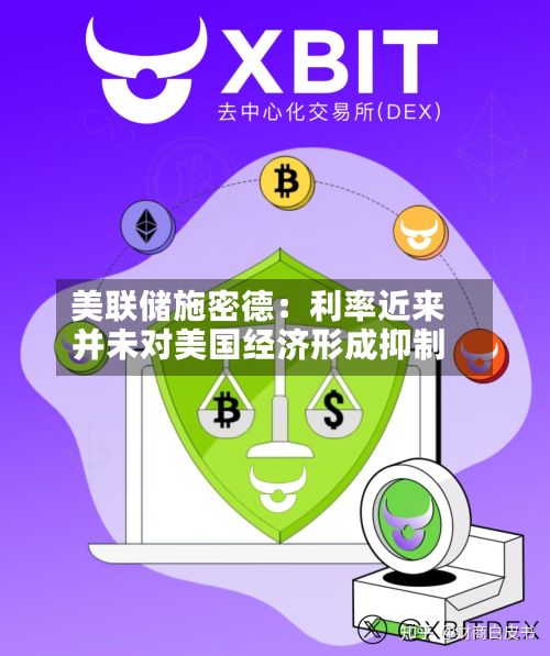 美联储施密德：利率近来并未对美国经济形成抑制