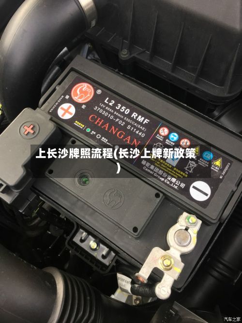 上长沙牌照流程(长沙上牌新政策)