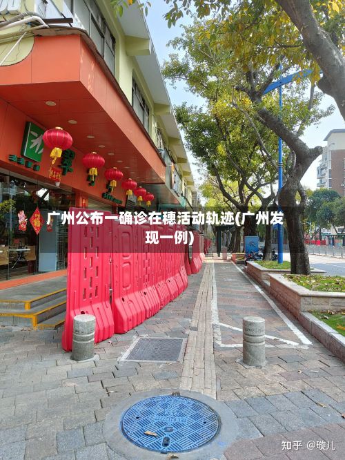 广州公布一确诊在穗活动轨迹(广州发现一例)-第3张图片