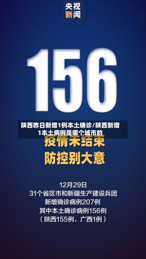 陕西昨日新增1例本土确诊/陕西新增1本土病例是哪个城市的-第2张图片