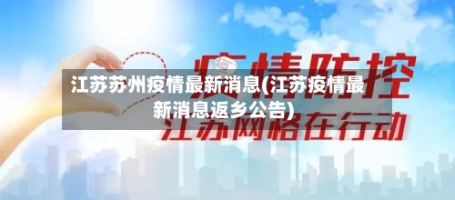 江苏苏州疫情最新消息(江苏疫情最新消息返乡公告)-第2张图片