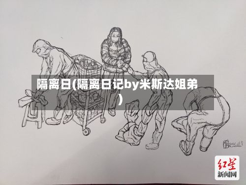 隔离日(隔离日记by米斯达姐弟)