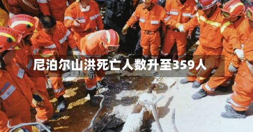 尼泊尔山洪死亡人数升至359人