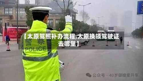 【太原驾照补办流程,太原换领驾驶证去哪里】-第2张图片