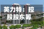 英力特：控股股东筹划控制权变更事项，股票停牌-第2张图片