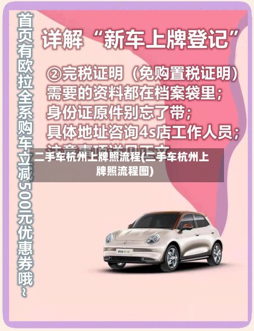 二手车杭州上牌照流程(二手车杭州上牌照流程图)