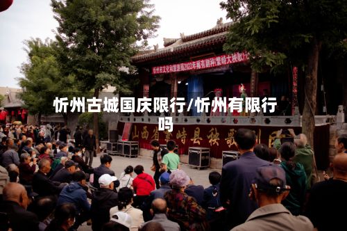忻州古城国庆限行/忻州有限行吗-第3张图片
