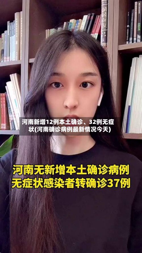 河南新增12例本土确诊、32例无症状(河南确诊病例最新情况今天)-第2张图片