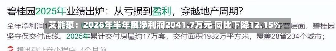艾能聚:2026年半年度净利润2041.7万元 同比下降12.15%-第2张图片