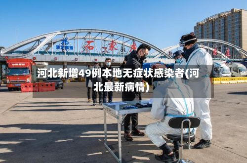 河北新增49例本地无症状感染者(河北最新病情)-第2张图片