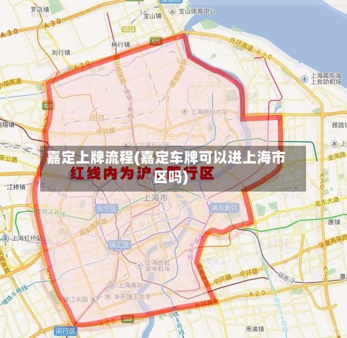 嘉定上牌流程(嘉定车牌可以进上海市区吗)-第2张图片