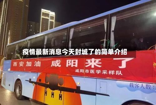 疫情最新消息今天封城了的简单介绍