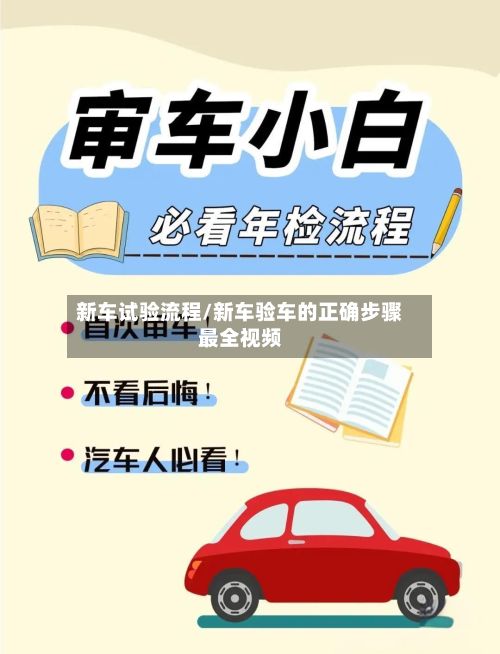 新车试验流程/新车验车的正确步骤最全视频-第2张图片