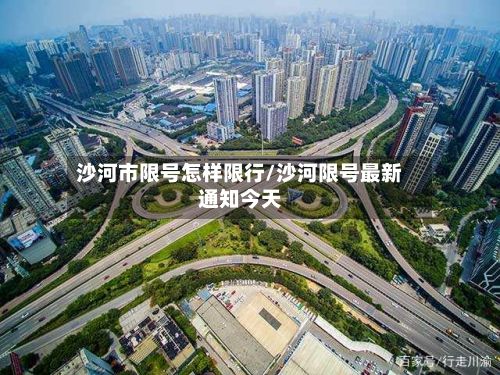 沙河市限号怎样限行/沙河限号最新通知今天