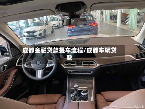成都金融贷款提车流程/成都车辆贷款-第2张图片