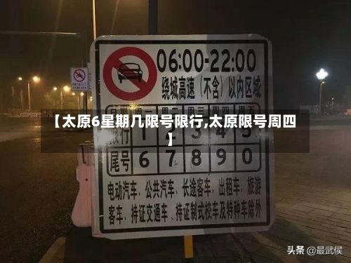 【太原6星期几限号限行,太原限号周四】