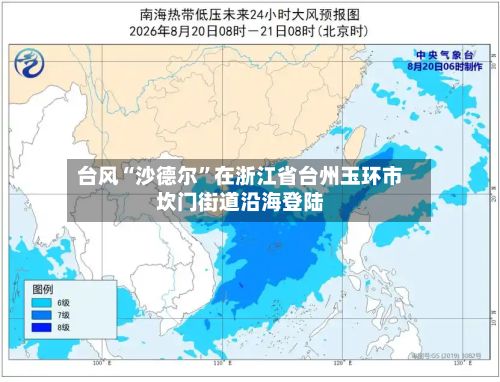 台风“沙德尔”在浙江省台州玉环市坎门街道沿海登陆-第2张图片