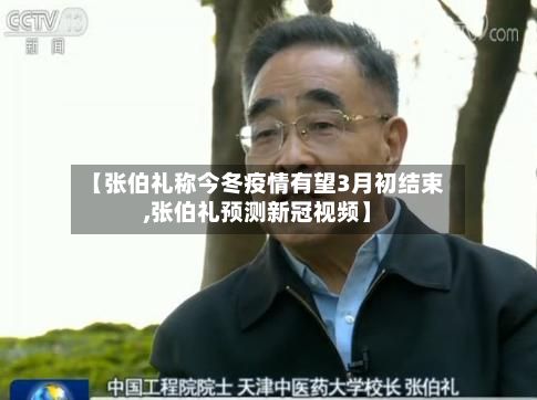 【张伯礼称今冬疫情有望3月初结束,张伯礼预测新冠视频】-第2张图片