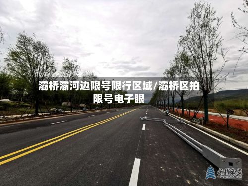 灞桥灞河边限号限行区域/灞桥区拍限号电子眼