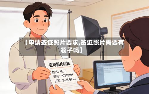 【申请签证照片要求,签证照片需要有领子吗】