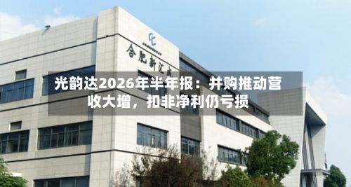 光韵达2026年半年报:并购推动营收大增,扣非净利仍亏损