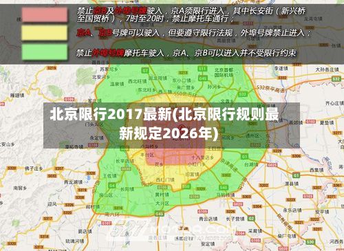 北京限行2017最新(北京限行规则最新规定2026年)