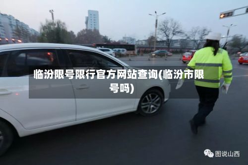 临汾限号限行官方网站查询(临汾市限号吗)-第3张图片