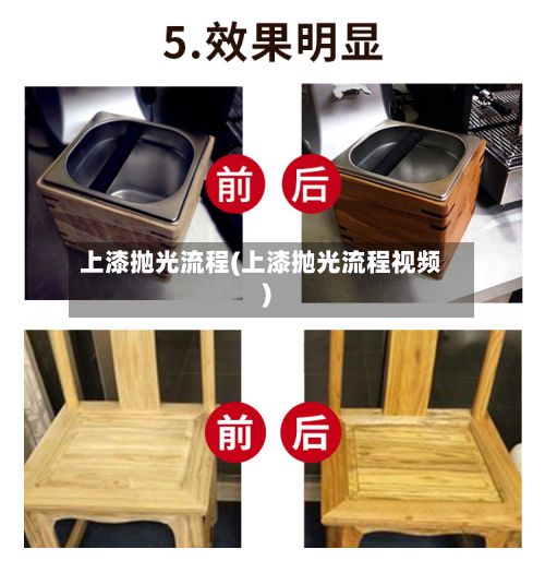 上漆抛光流程(上漆抛光流程视频)-第2张图片