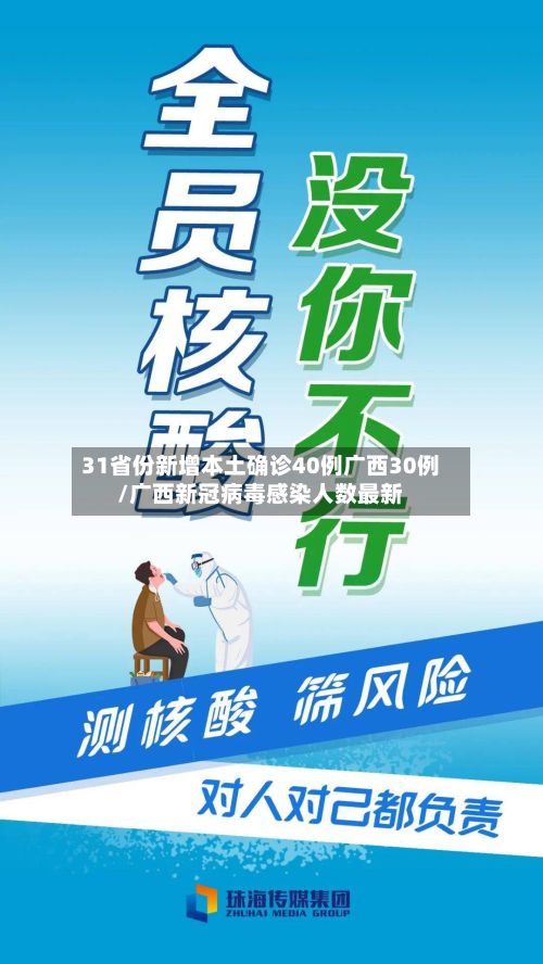 31省份新增本土确诊40例广西30例/广西新冠病毒感染人数最新