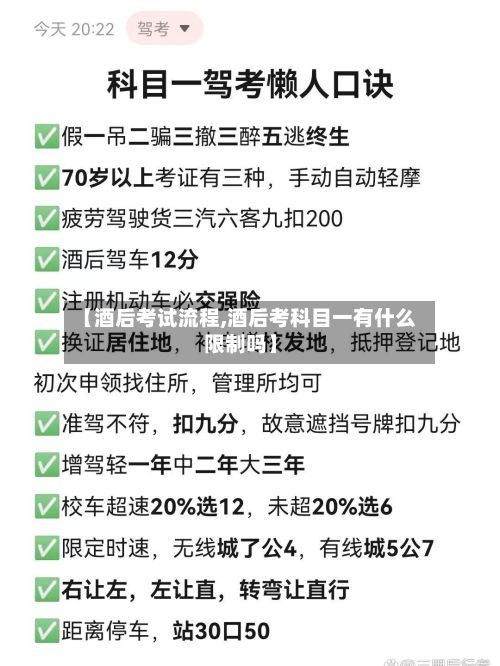 【酒后考试流程,酒后考科目一有什么限制吗】