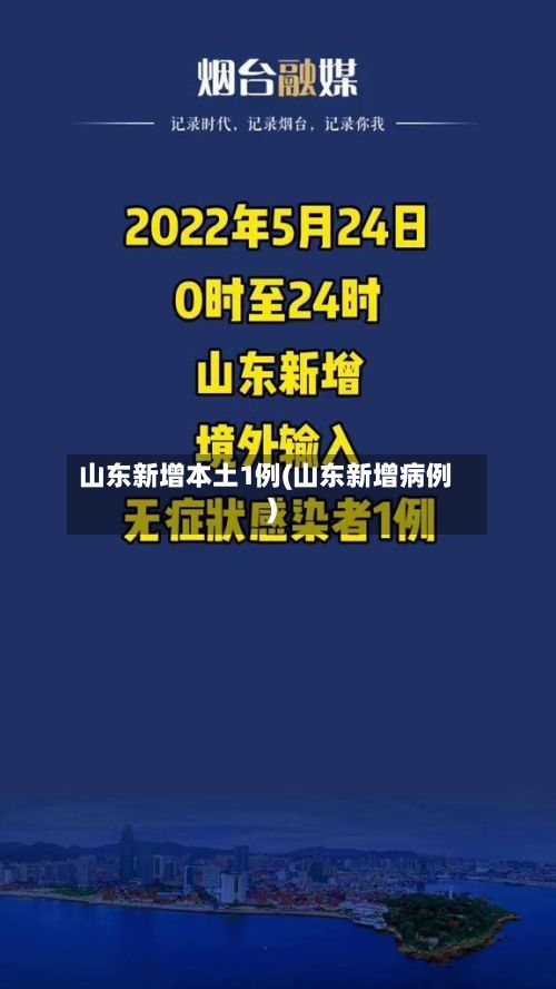山东新增本土1例(山东新增病例)